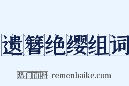 遗簪绝缨组词是什么意思的图片